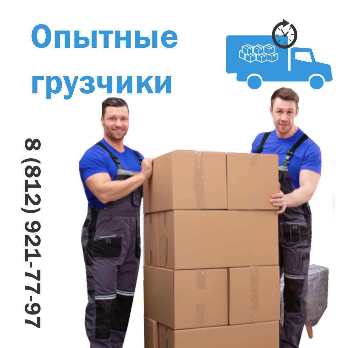 Опытные грузчики для вашего квартирного переезда