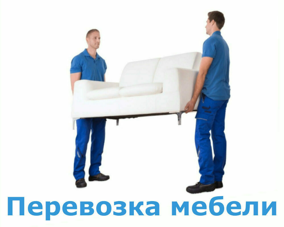 Перевозка мебели в СПб и области