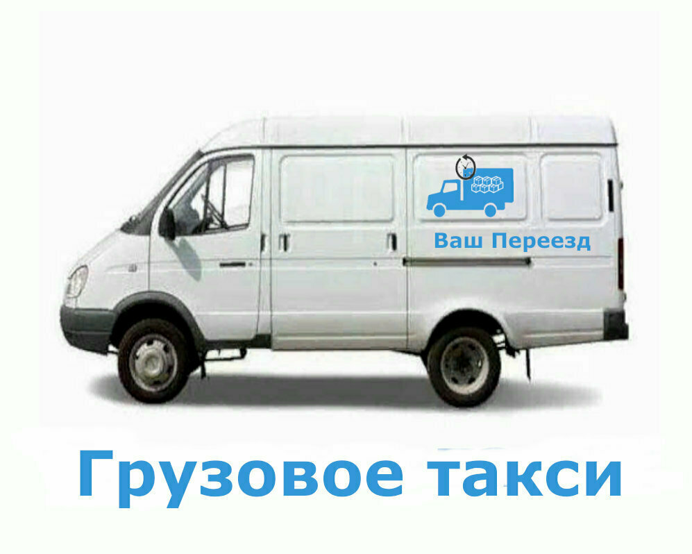 Заказать грузовое такси в СПб 