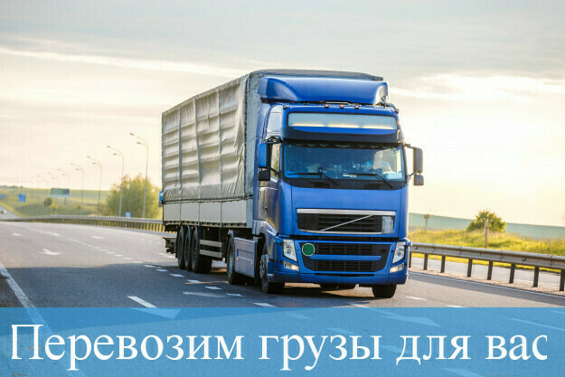 Перевозка грузов для вас в Санкт-Петербурге 