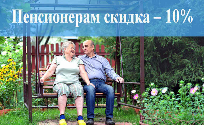 Скидка на дачный переезд для пенсионеров 10% в Санкт-Петербурге и Ленинградской области. Пенсионерам скидка на дачный переезд.