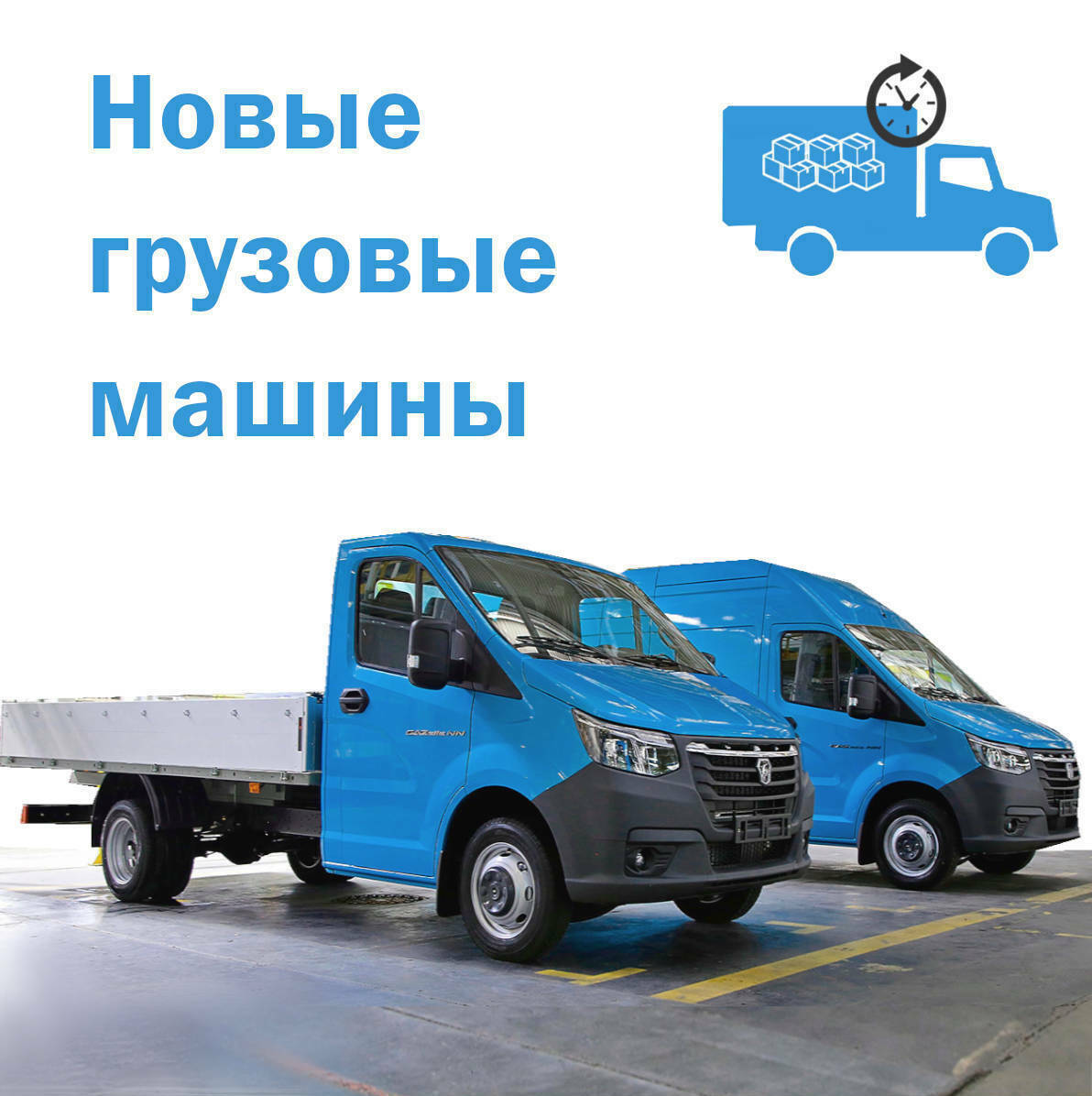 Новые газели и грузовики для перевозки
