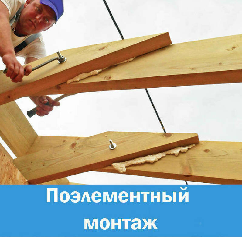 Поэлементный монтаж деревянных конструкций в СПб и ЛО