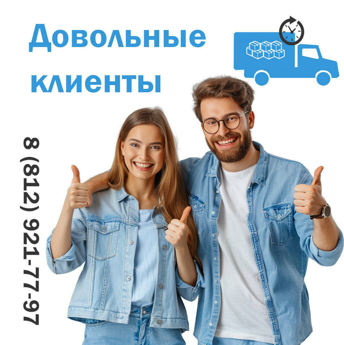 Довольные квартирным переездом клиенты 