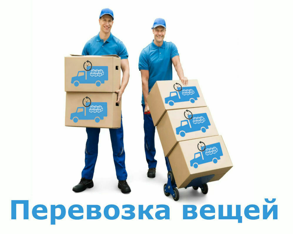 Перевозка вещей в Санкт-Петербурге 