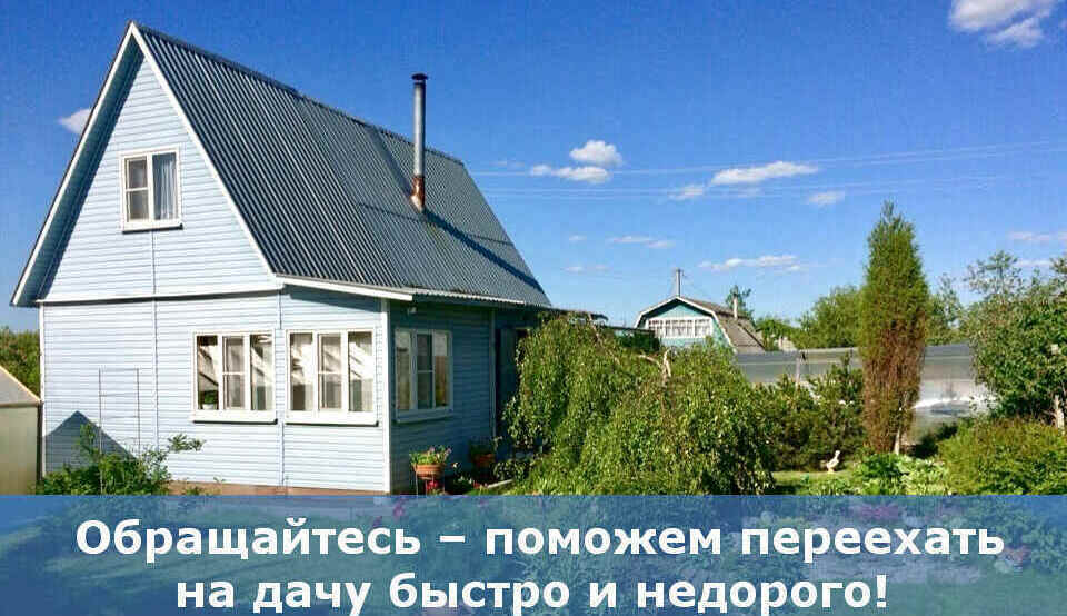 Дачный переезд быстро и недорого Дачный переезд быстро и недорого