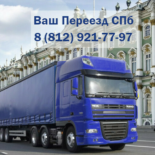 Перевозка грузов фурами в СПб и ЛО