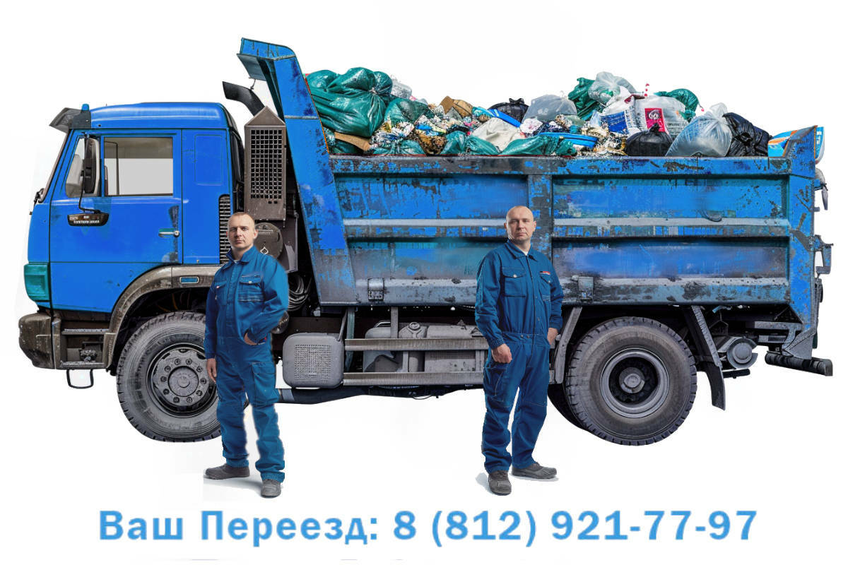 Вывоз ТБО (бытового мусора)  в Санкт-Петербурге и Ленинградской области с грузчиками