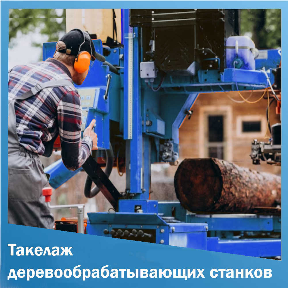 Такелаж и перевозка деревообрабатывающих станков в Санкт-Петербурге 