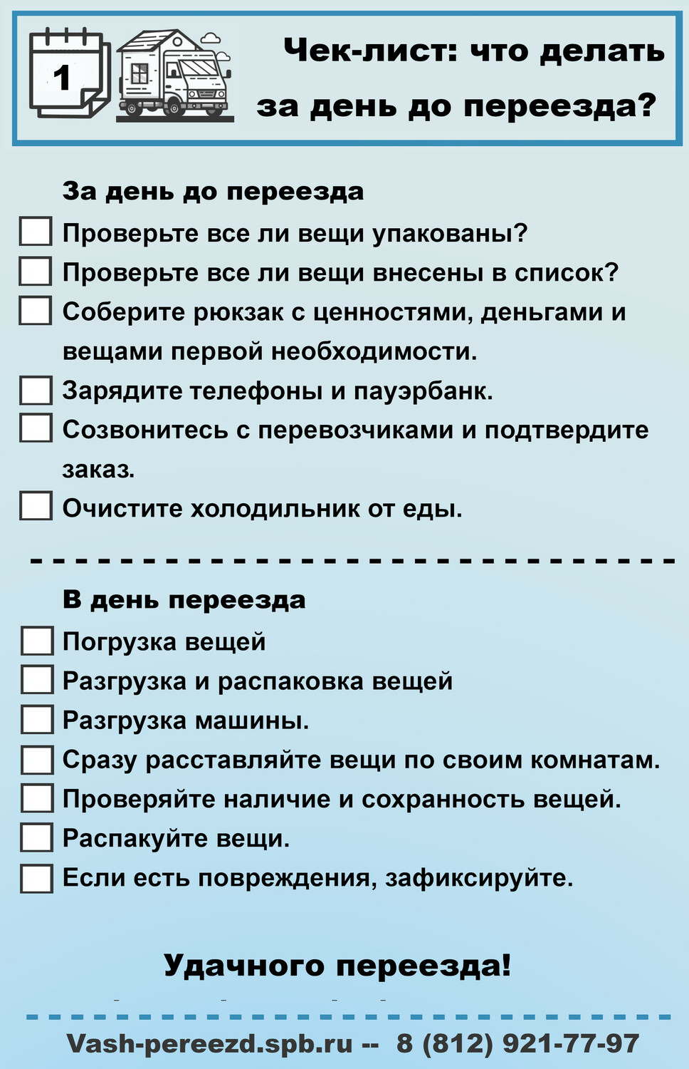 Чек-лист: что делать за день до переезда?