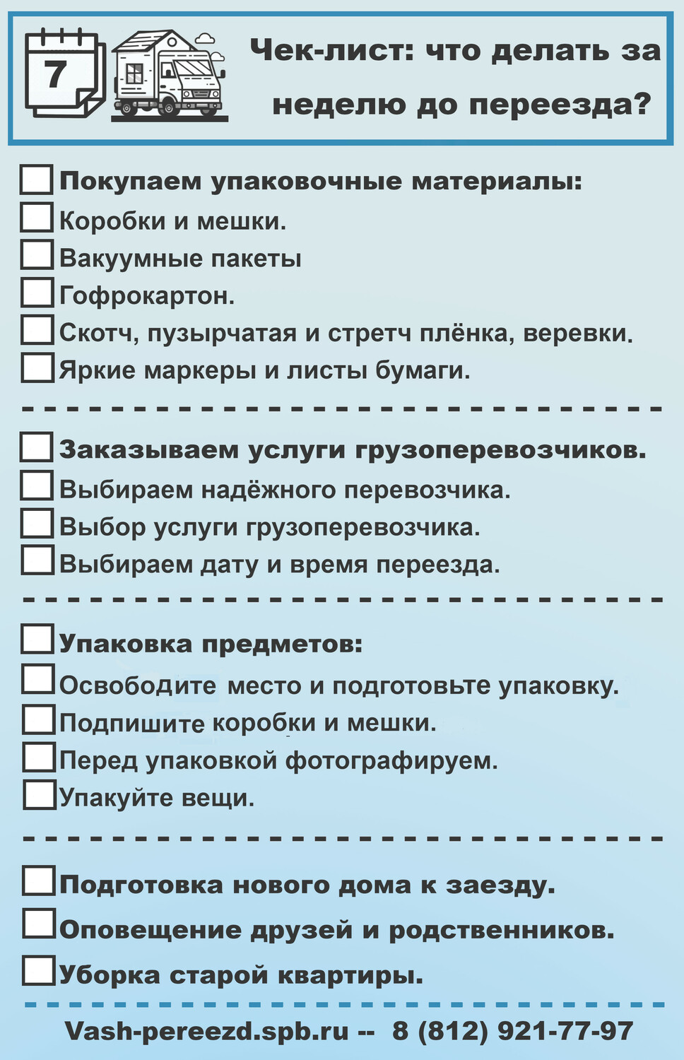 Чек-лист: что делать за неделю до переезда?